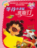 

小鲁鲁和贾斯汀的小书柜：等待小老鼠的贾斯汀（低年级注音版　6～8岁）
