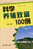 

科学养殖致富100例（第2版）