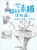 

超有爱素描，这样画！·美丽风景篇