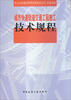 

城市快速轨道交通工程施工技术规程