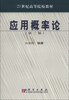 

21世纪高等院校教材：应用概率论（第2版）