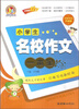 

小学生名校作文一本全（名师双色升级版）