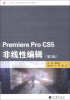 

任务引领课程改革系列教材：Premiere Pro CS5非线性编辑（第2版）（附光盘1张+学习卡1张）