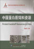 

现代农业高新技术成果丛书：中国蛋白质饲料资源