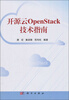 

开源云OpenStack技术指南