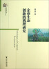 

当代浙学文库企业生态创新的机理研究