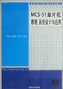 

高等学校计算机教育规划教材：MCS-51单片机原理系统设计与应用