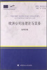 

欧盟让·莫内项目丛书欧洲公司法理论与实务