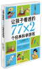 

让孩子着迷的77×2个经典科学游戏（2014版）