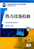 

热力设备检修/全国高等职业教育示范专业规划教材·热能动力类专业