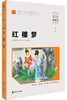

红楼梦（彩绘注音版）/小学语文新课标必读丛书