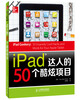 

iPad达人的50个酷炫项目