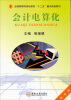 

会计电算化/全国高等院校创新型“十二五”重点规划教材