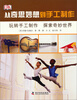 

从奇思妙想到手工制作玩转手工制作·探索奇妙世界