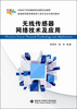

无线传感器网络技术及应用