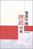 

党员干部理政句典