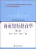 

金融学科核心课程系列教材：商业银行经营学（第二版）