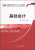 

基础会计/全国高职高专教育“十二五”规划教材·国家骨干高职校项目建设规划教材