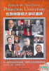 

在普林斯顿大学听演讲（附MP3光盘1张）