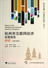 

杭州市创建“中国软件名城”丛书2：杭州市互联网经济发展报告（2012年）