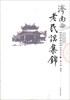 

“说济南话”系列丛书：济南老民谣集锦