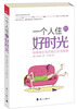 

一个人住的好时光：给单身女性的独立生活指南