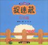 

低幼认知翻翻书系列：捉迷藏（农场篇）