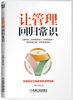 

让管理回归常识