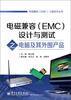 

电磁兼容（EMC）工程技术丛书：电磁兼容（EMC）设计与测试之电脑及其外围产品