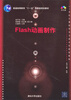 

Flash动画制作/普通高等教育“十一五”国家级规划教材·21世纪计算机科学与技术实践型教程（附光盘）