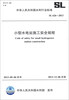

中华人民共和国水利行业标准（SL 626-2013）：小型水电站施工安全规程