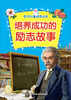 

全优儿童培养丛书：培养成功的励志故事