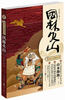 

日本时代小说精选系列：风林火山（修订版）