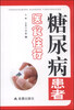 

糖尿病患者医食住行