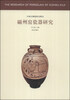 

中国古代陶瓷研究辑丛：磁州窑瓷器研究
