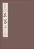 

中国书法经典碑帖导临类编13：真书（卷5）