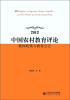 

中国农村教育评论：教师政策与教育公正（2013）