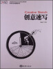 

全国高校艺术设计专业精品课程教材：创意速写