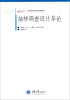 

万卷方法·社会科学研究方法经典译丛：抽样调查设计导论