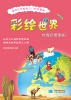 

彩绘世界地理启蒙图册