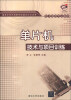 

国家示范性高职院校建设项目成果·电子信息专业系列：单片机技术与项目训练