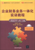 

用友ERP系列丛书·用友ERP认证系列实验用书：企业财务业务一体化实训教程（用友ERP-U8.72版）（附光盘1张）