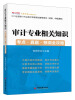 

2013全国审计专业技术资格考试辅导用书（初级、中级通用）：审计专业相关知识·考点·真题·预测全攻略