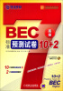 

英语周计划系列丛书：BEC标准预测试卷10+2（高级）（附光盘）