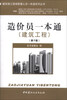 

建筑施工现场管理人员一本通系列丛书：造价员一本通（建筑工程）（第3版）