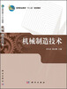 

机械制造技术/高等职业教育“十二五”规划教材
