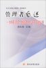 

管理者自述/水利部小浪底水利枢纽管理中心干部培训讲义集