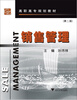 

销售管理（高职高专市场营销专业系列教材）（第2版）