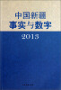 

中国新疆事实与数字（2013）（附光盘）