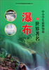 

中小学生最想知道的地理丛书中小学生最想知道的世界著名瀑布